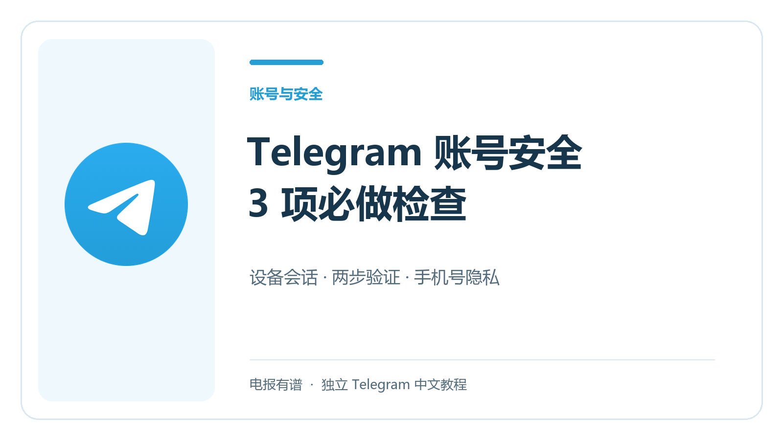 Telegram 官方图标与账号安全三项检查标题
