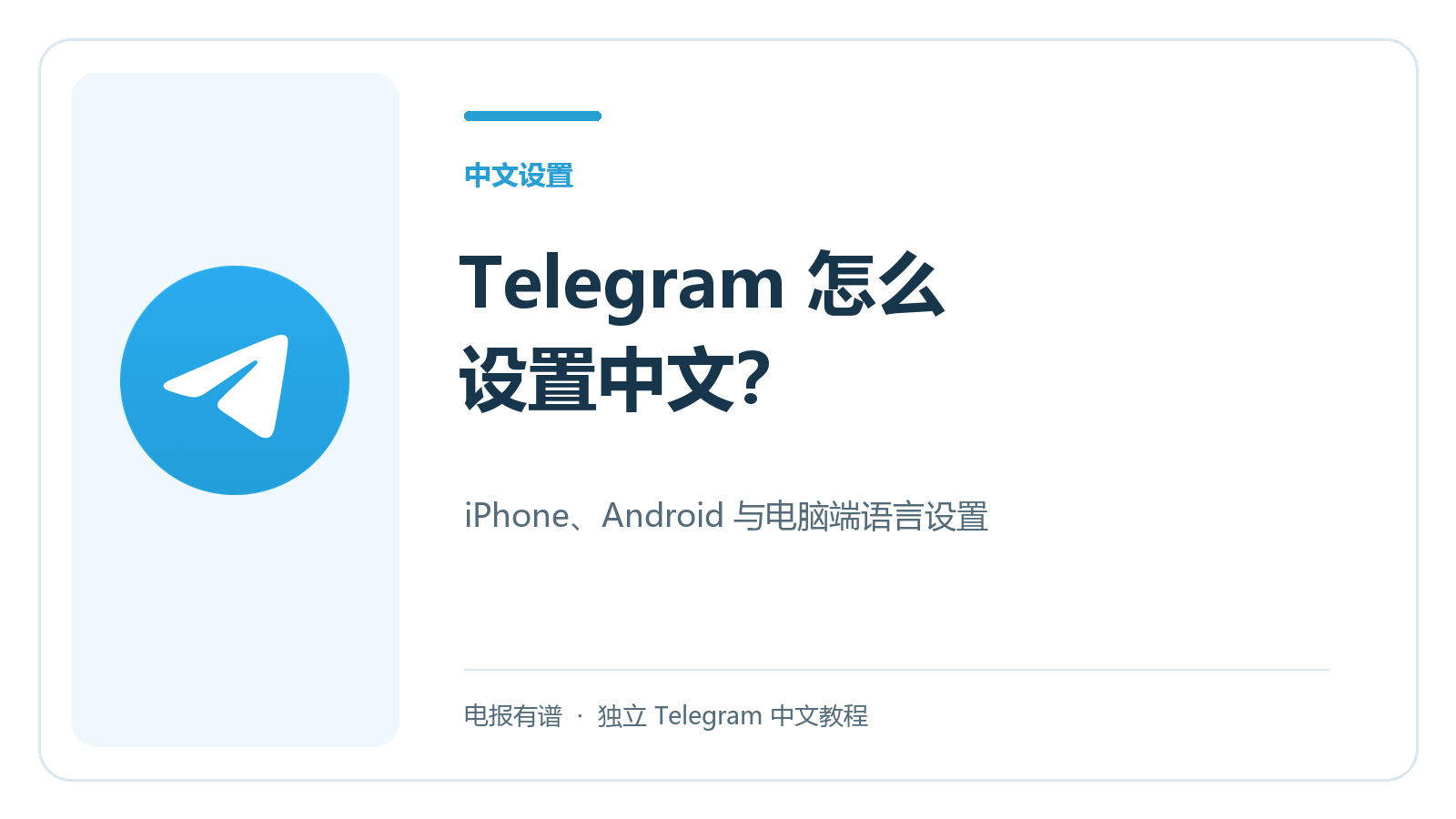 Telegram 官方图标与怎么设置中文的教程标题