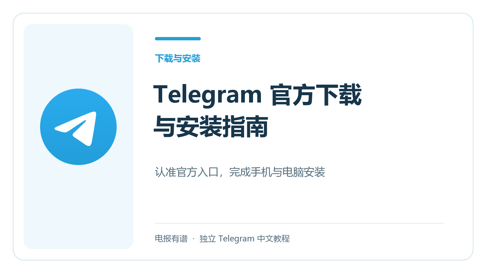 Telegram 官方图标与官方下载及安装指南标题