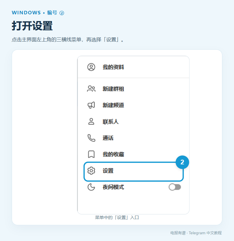Windows 版 Telegram 设置菜单局部放大图